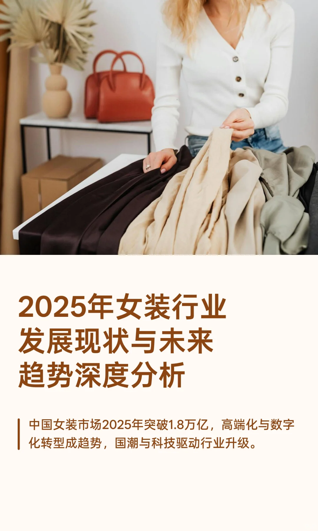 2025年女装行业发展现状与未来趋势深度分析