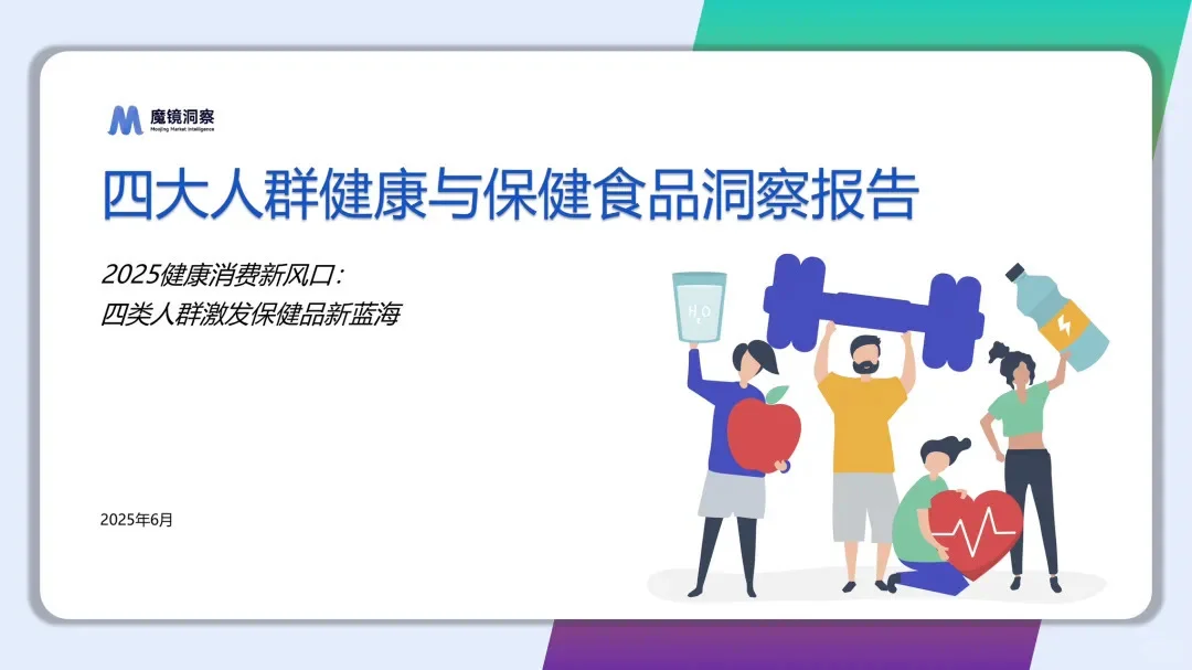 2025四大人群健康与保健食品洞察报告