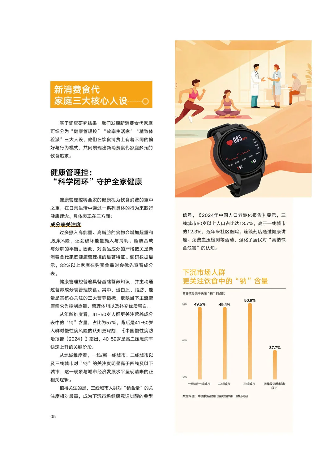 新消费食代家庭：饮食洞察报告