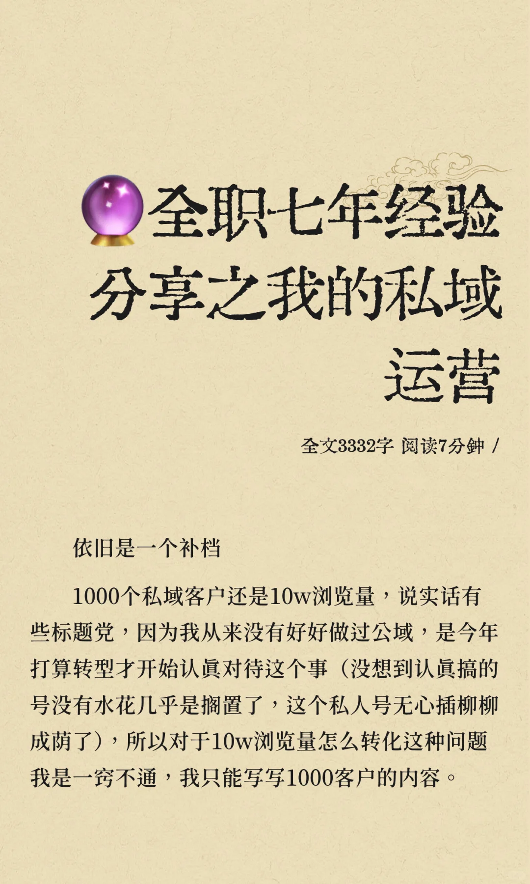 ?行业，10w浏览量还是1000个私域客户？