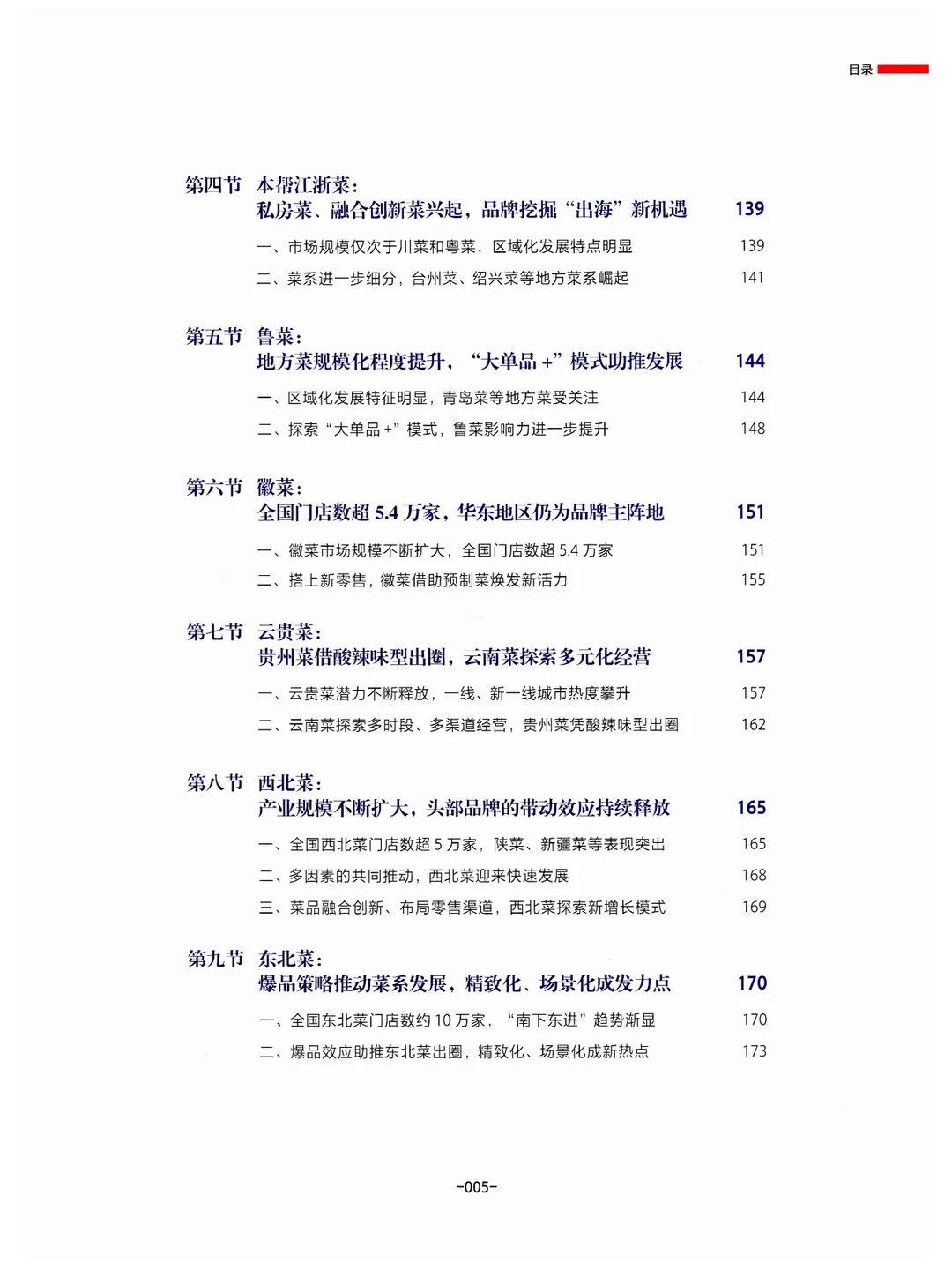 《中国餐饮发展报告2024》总结与展望餐饮业