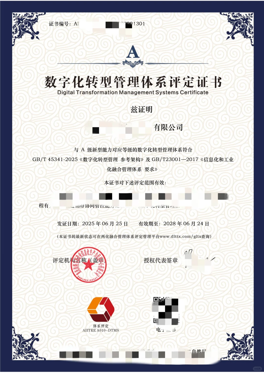 数字化转型，数转成熟度证书样本