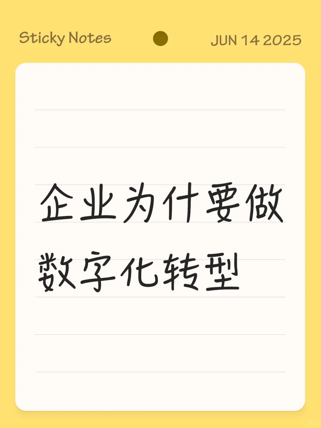 数字化转型不是选择题，而是企业的「增长加