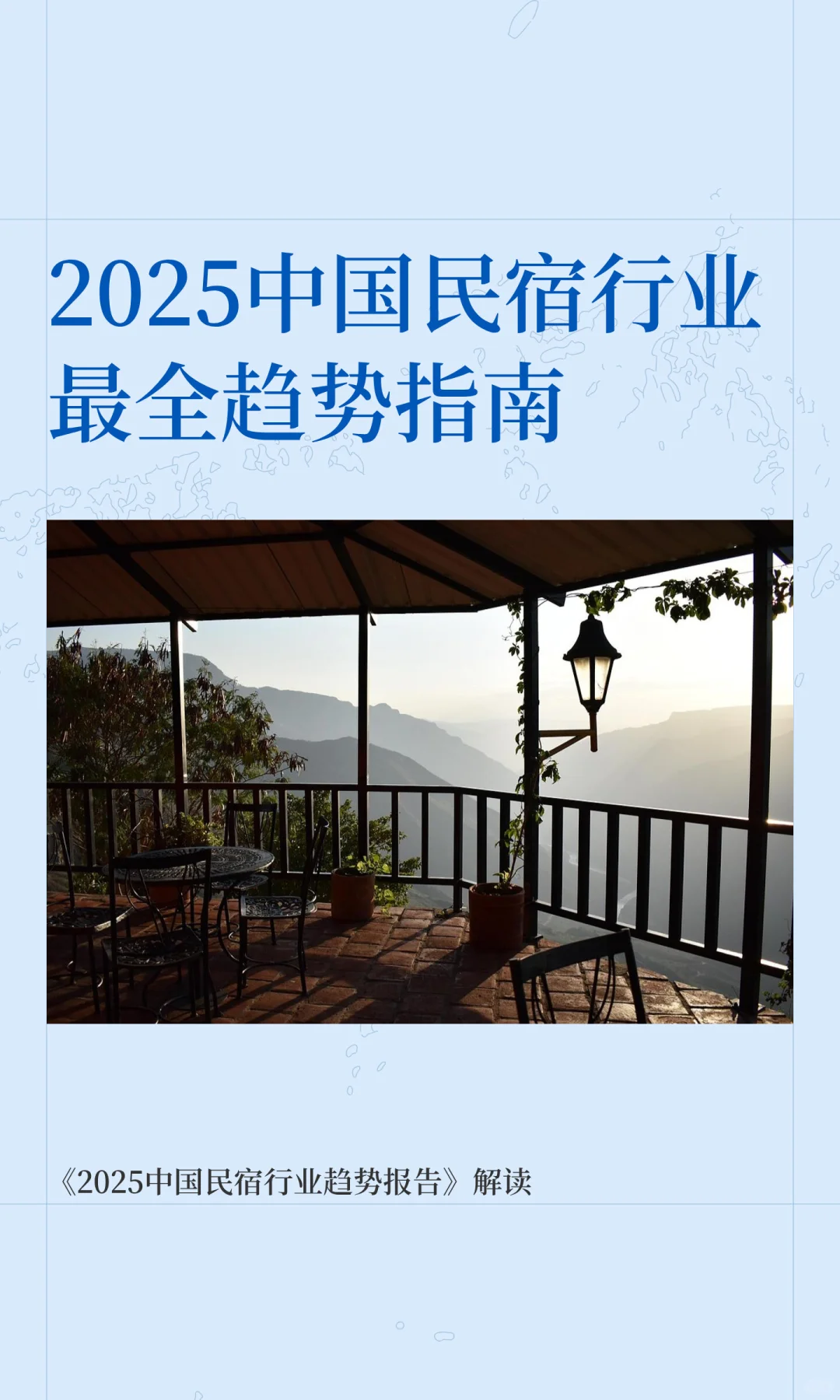2025中国民宿行业最全趋势指南