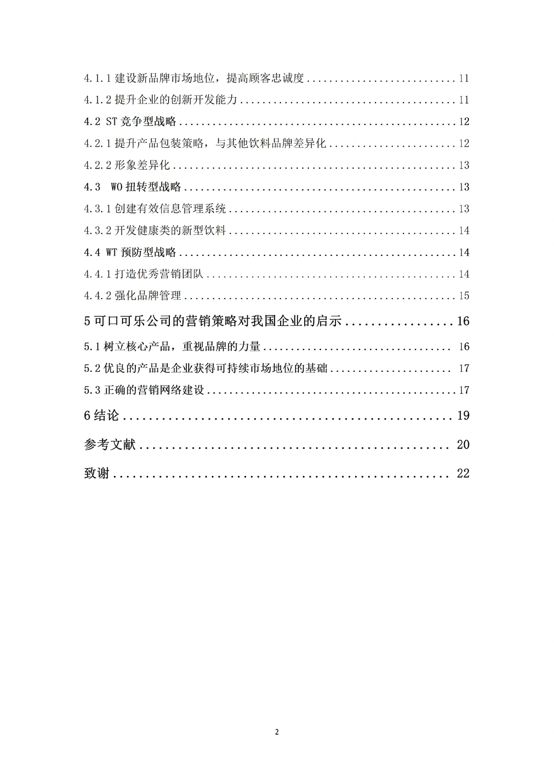 导师表扬的优秀毕业论文初稿—市场营销篇✅