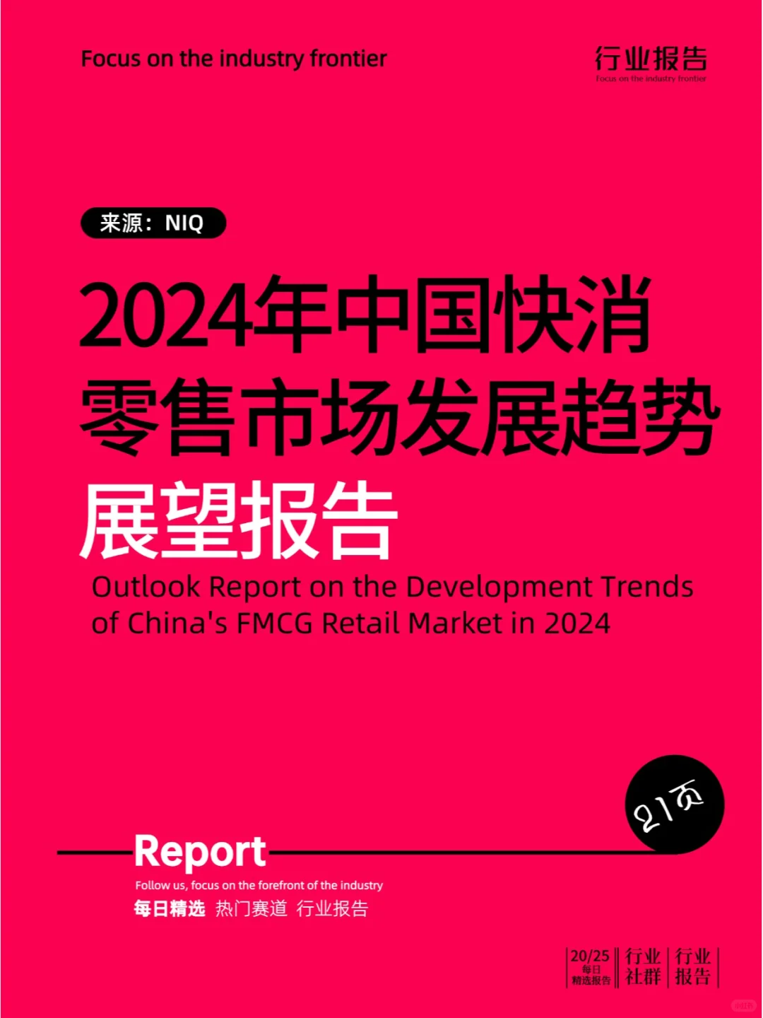 2024年中国快消零售市场发展趋势展望报告