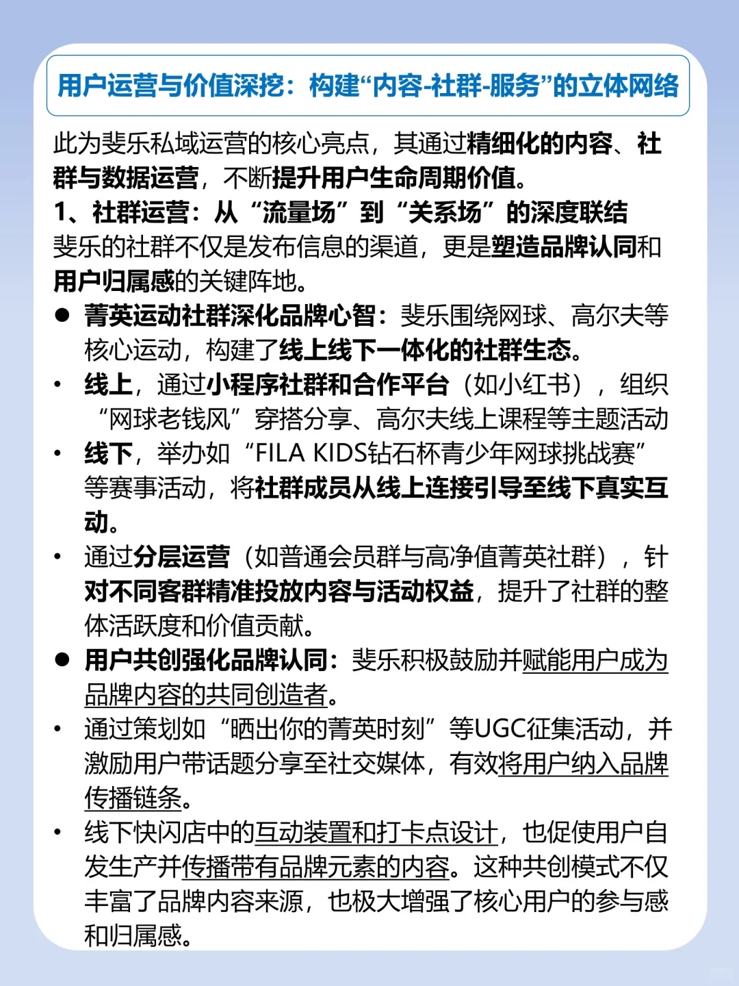 私域运营拆解-斐乐