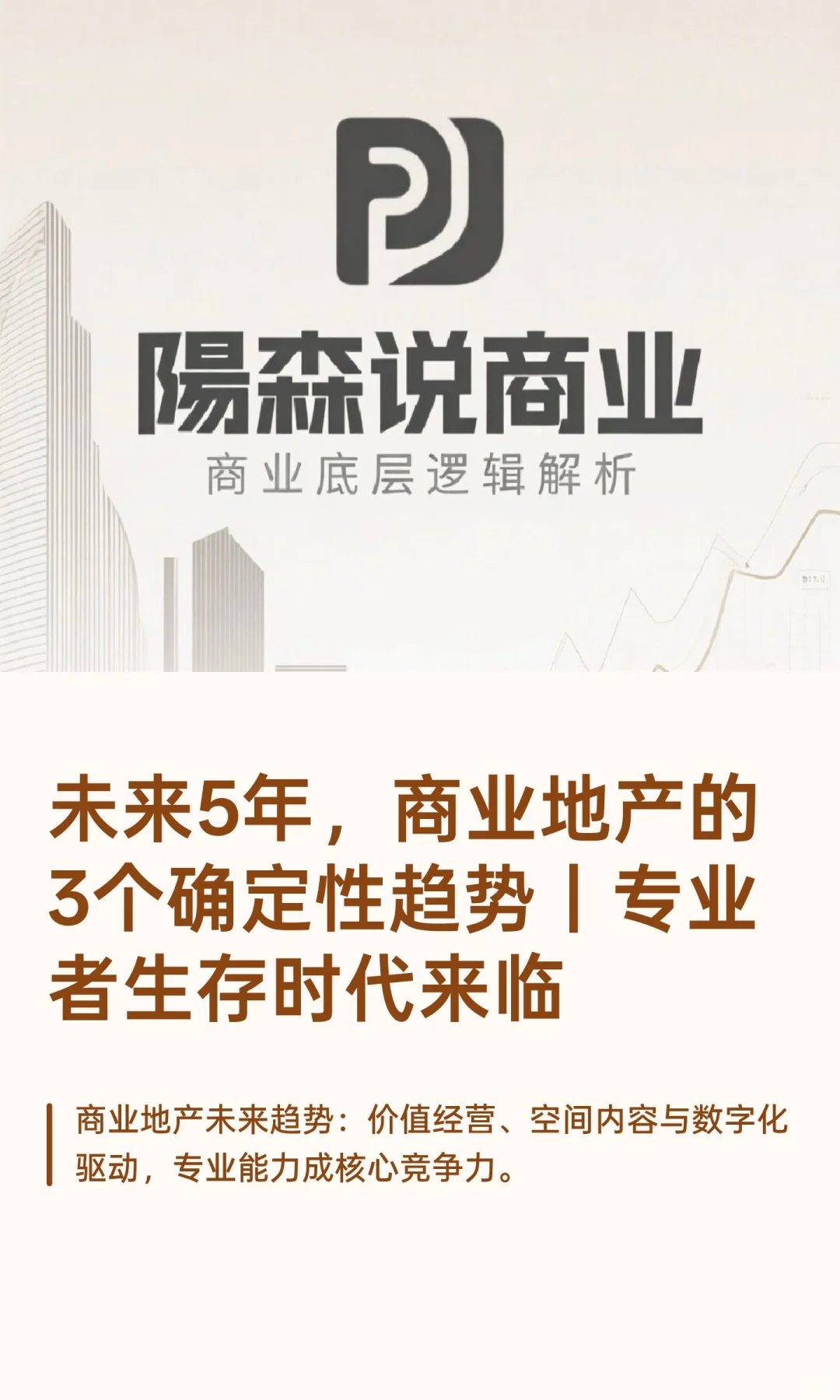 未来5年，商业地产的3个确定性趋势｜专业者