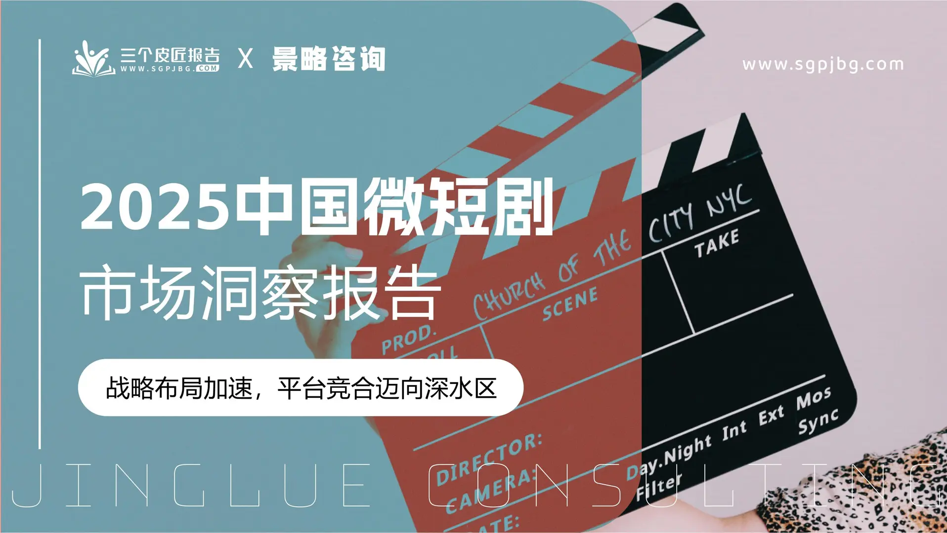 行业报告-2025中国微短剧市场洞察报告