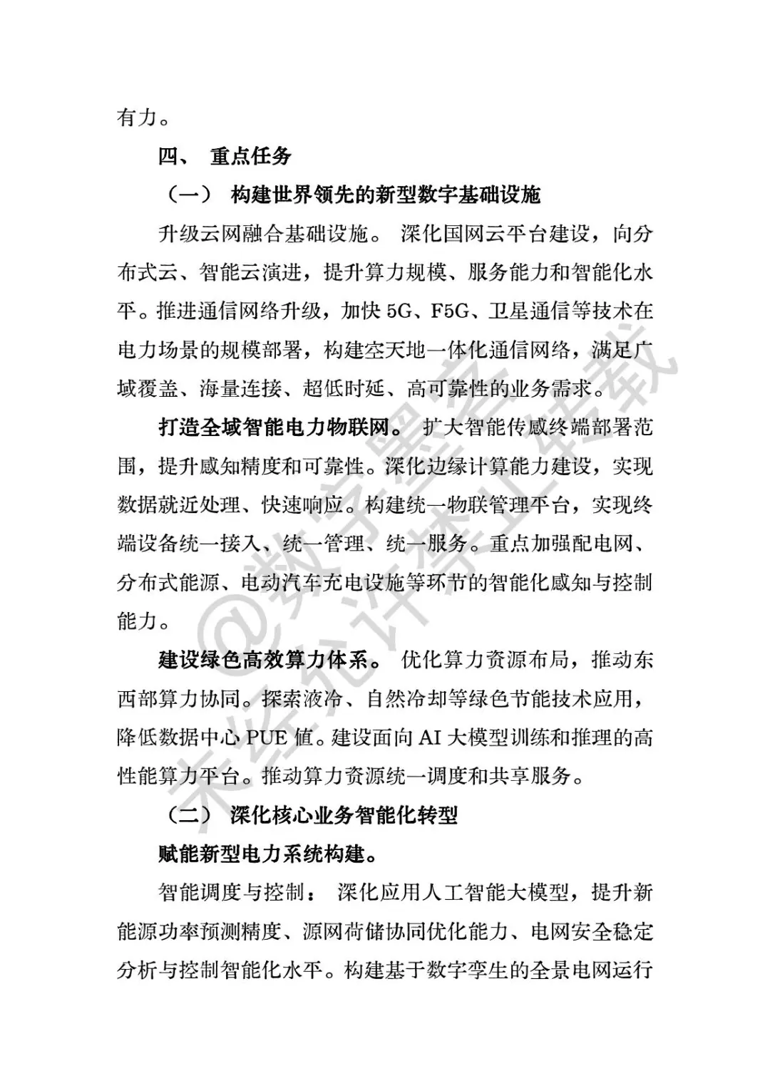 数字化转型十五五规划