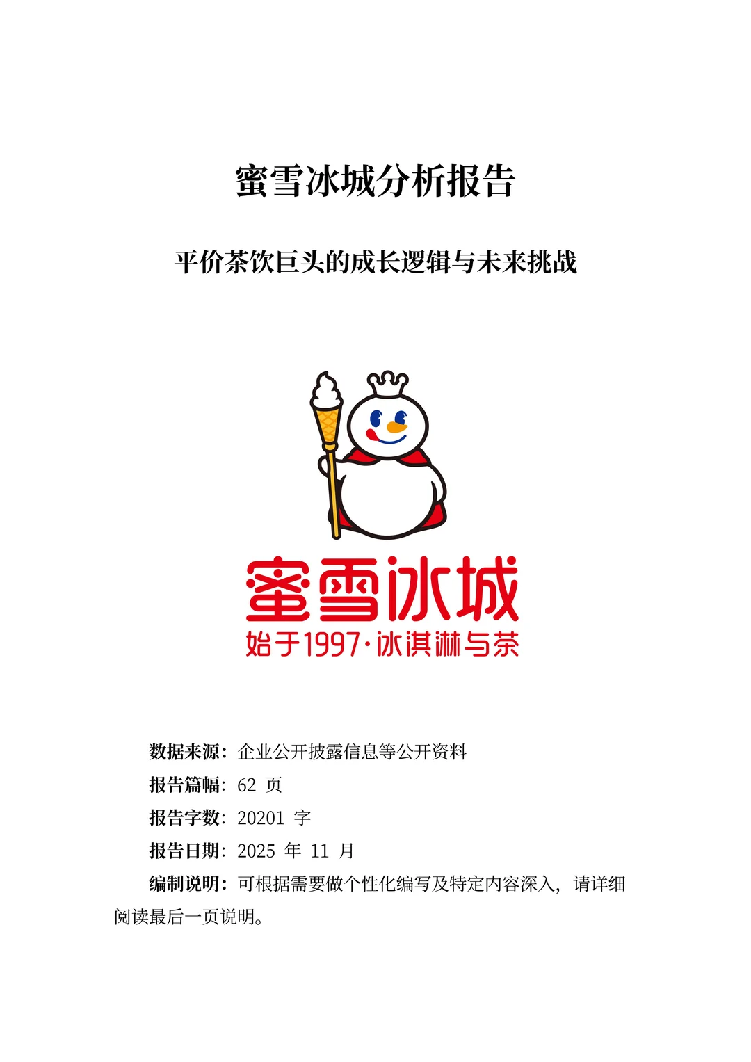 蜜雪冰城分析报告:平价茶饮巨头的成长逻辑