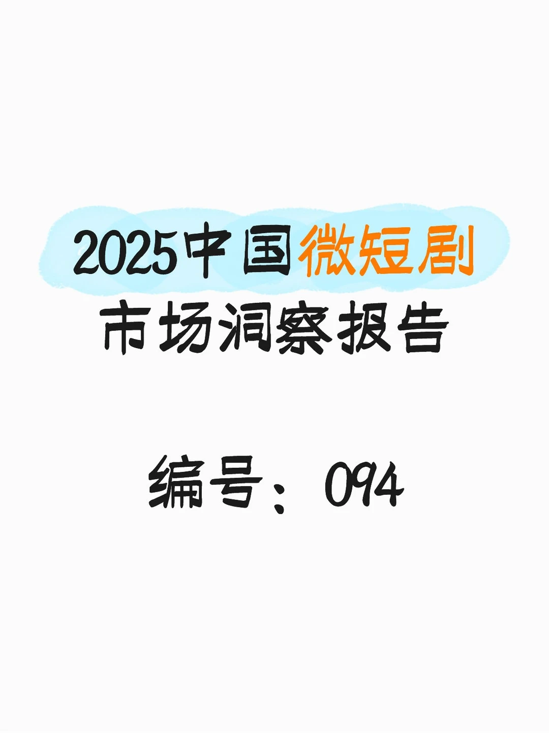 行业报告-2025中国微短剧市场洞察报告