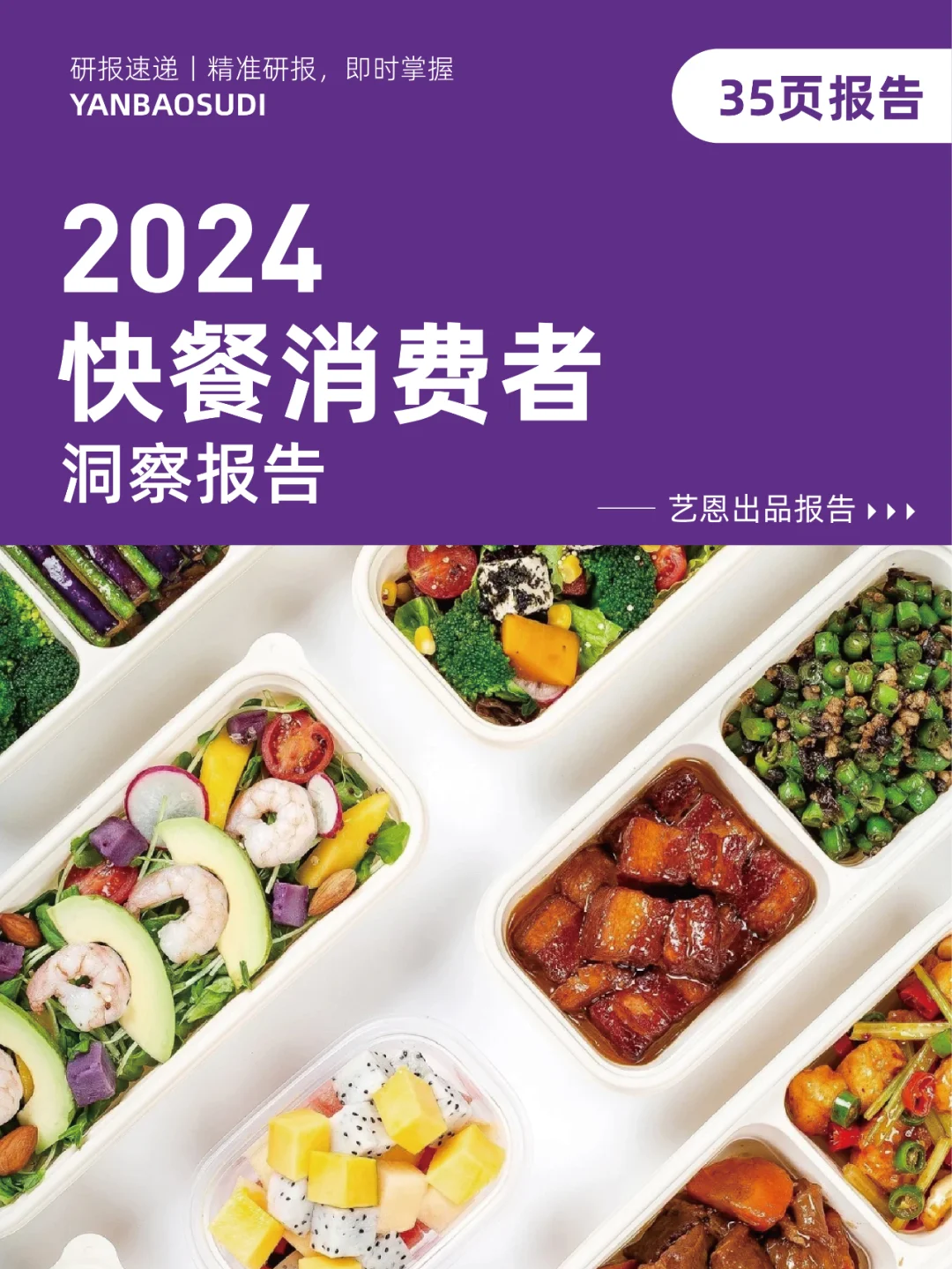 2024快餐消费者洞察报告,快餐消费人群