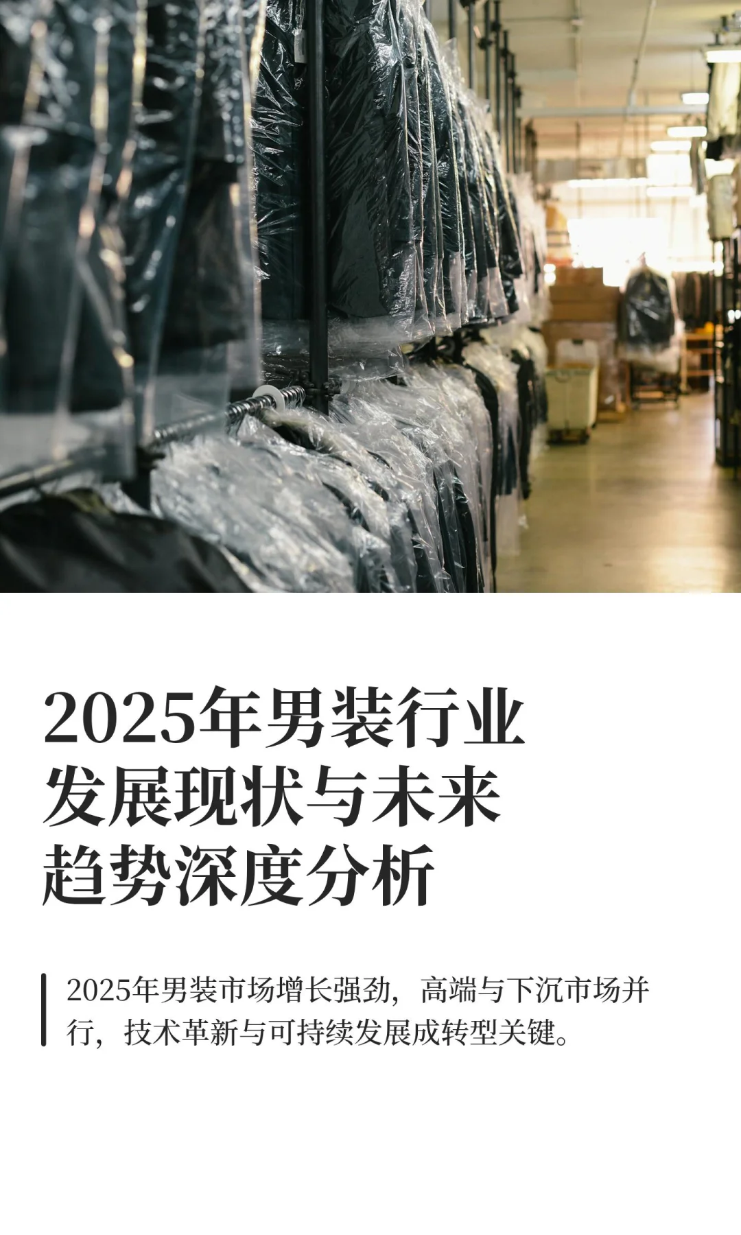 2025年男装行业发展现状与未来趋势深度分析