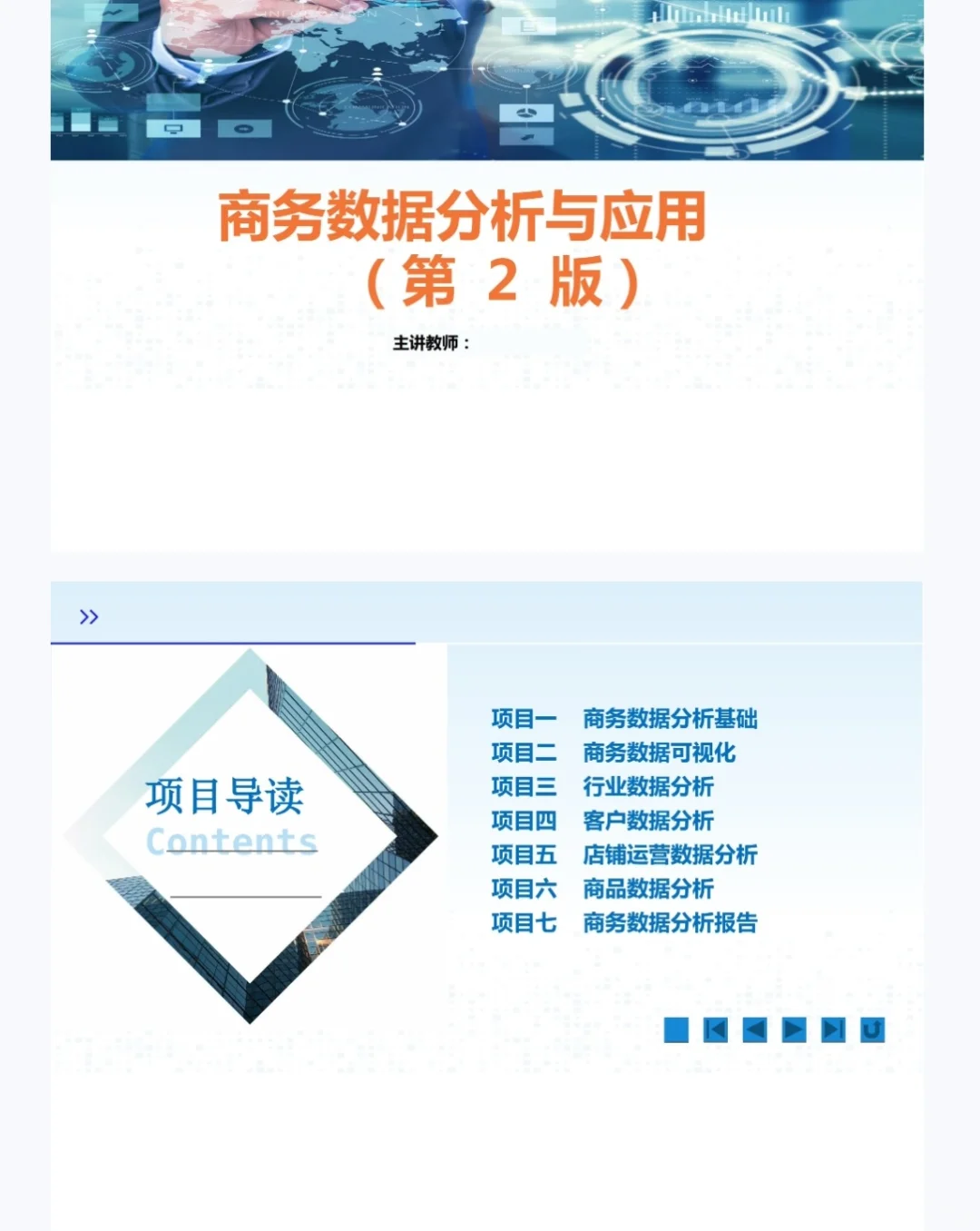 商务数据分析与应用课程教学PPT课件教案
