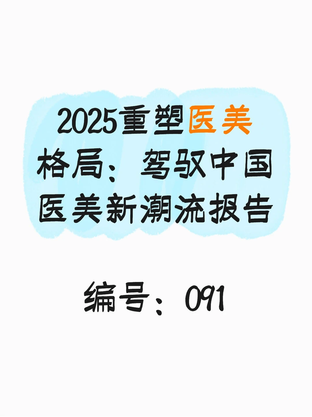 2025重塑医美格局:驾驭中国医美新潮流报告