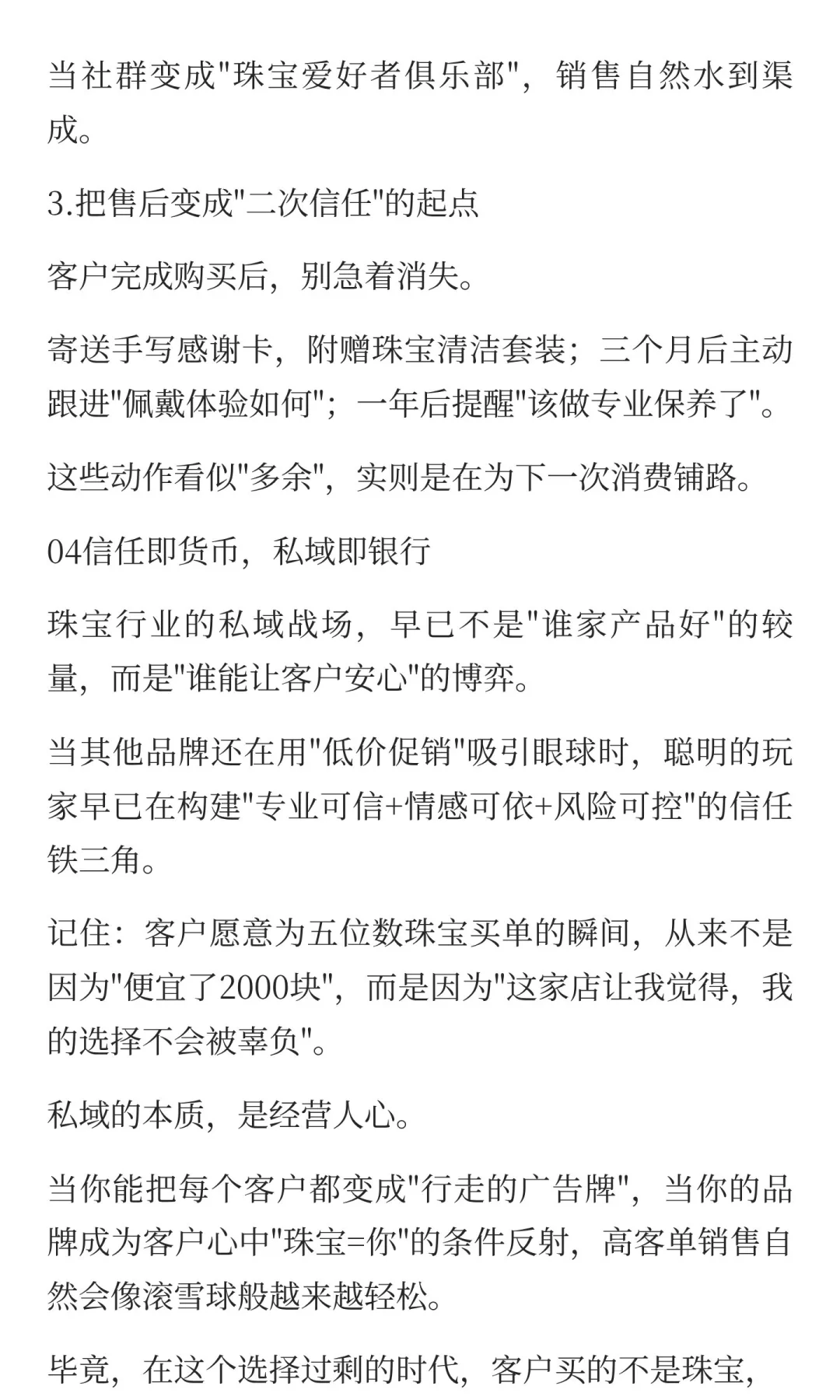做私域，珠宝行业必须构建高客单信任体系！