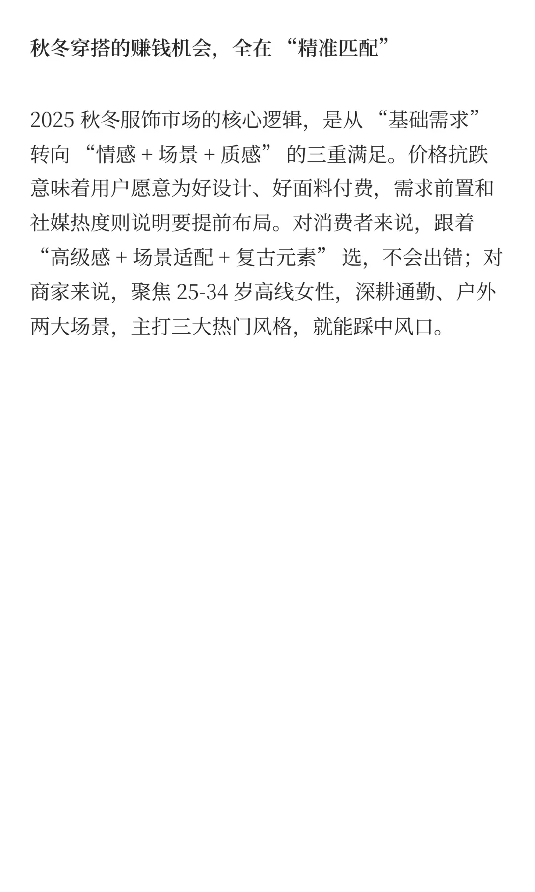2025 秋冬服饰市场洞察：复古风来