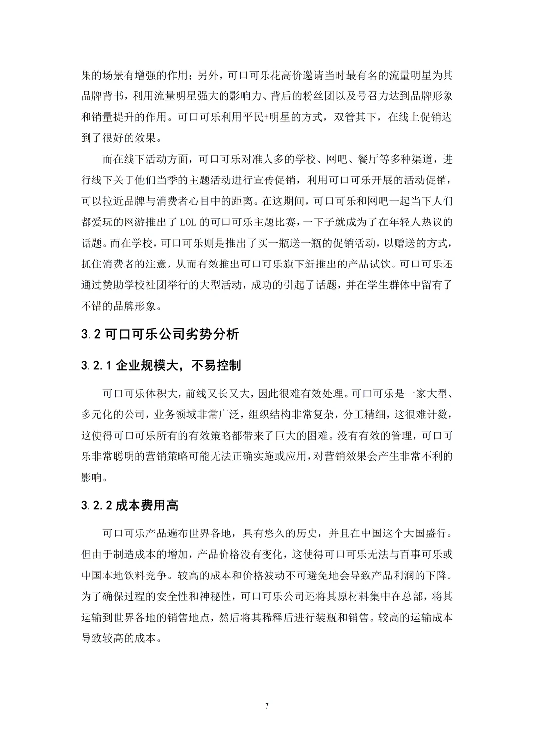 导师表扬的优秀毕业论文初稿—市场营销篇✅