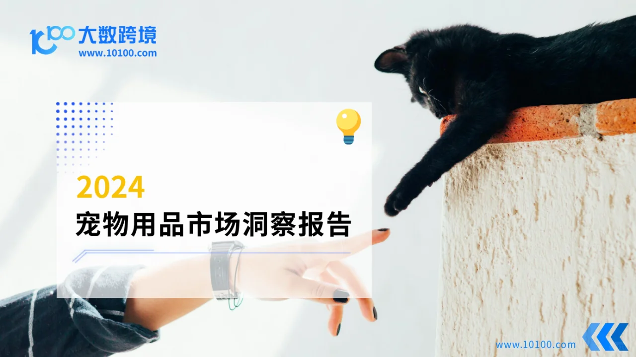 2024 宠物用品市场洞察报告