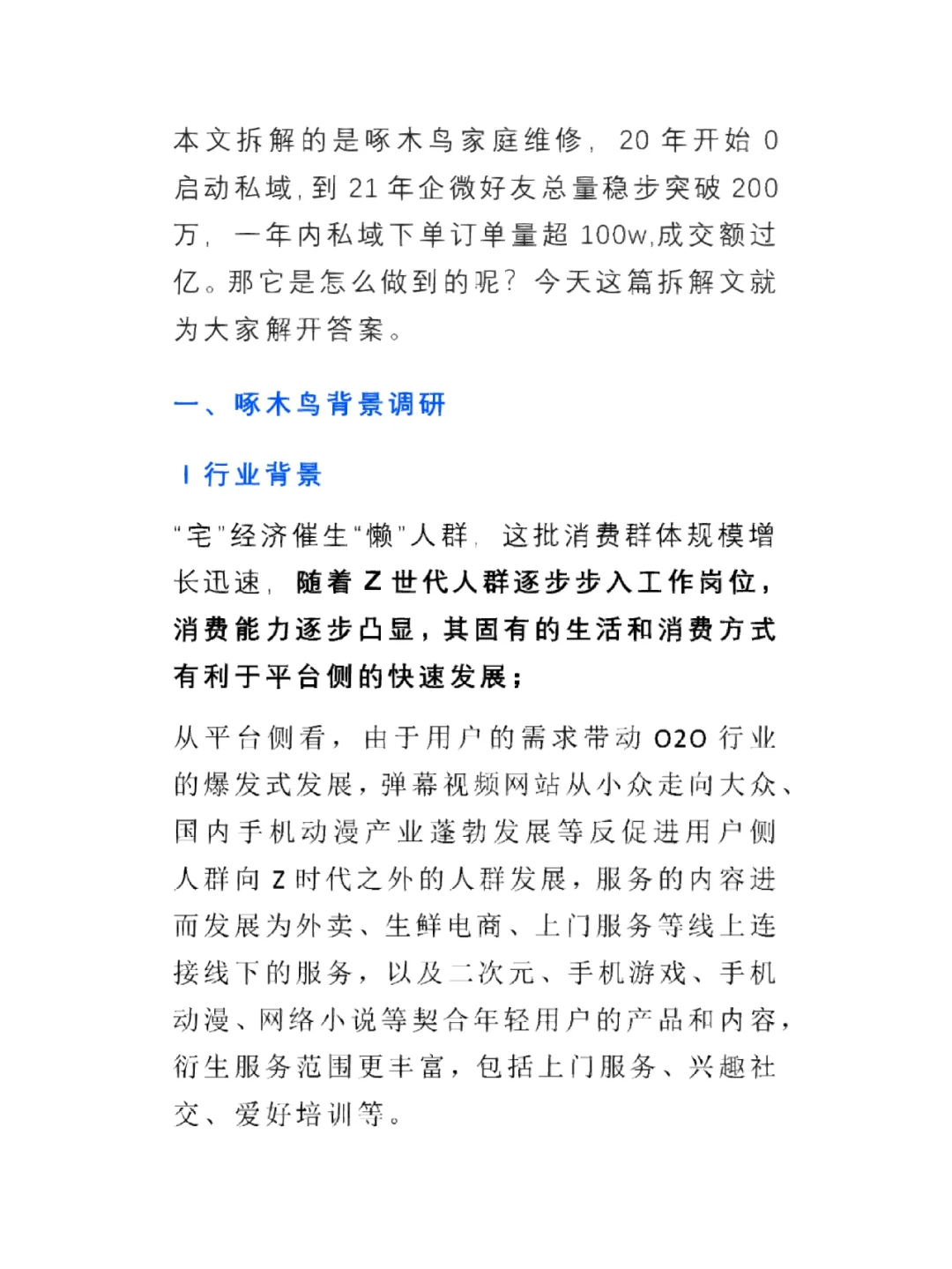 啄木鸟家庭维修行业私域拆解｜过亿业绩