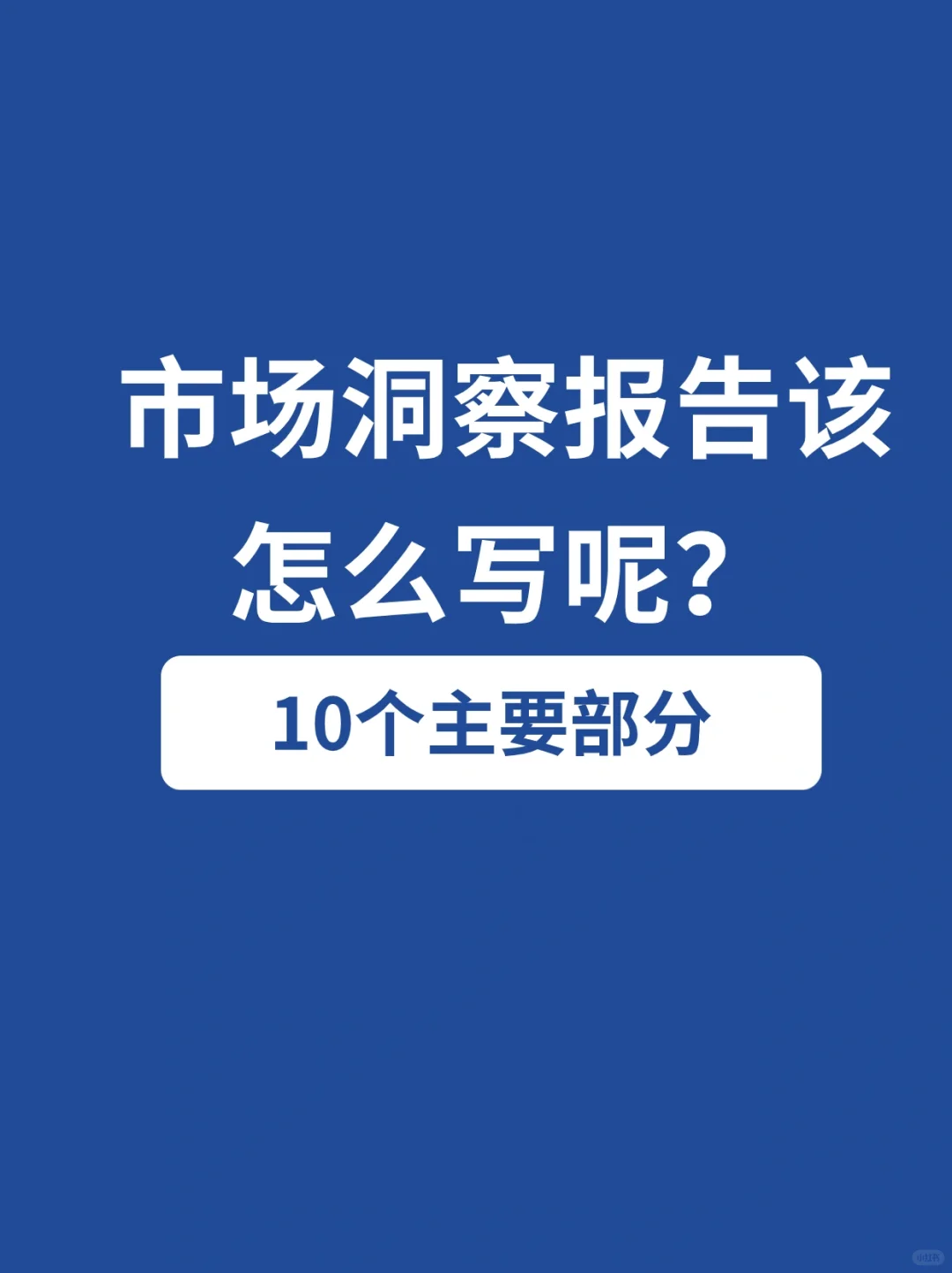这样写洞察报告有思路又有效率?