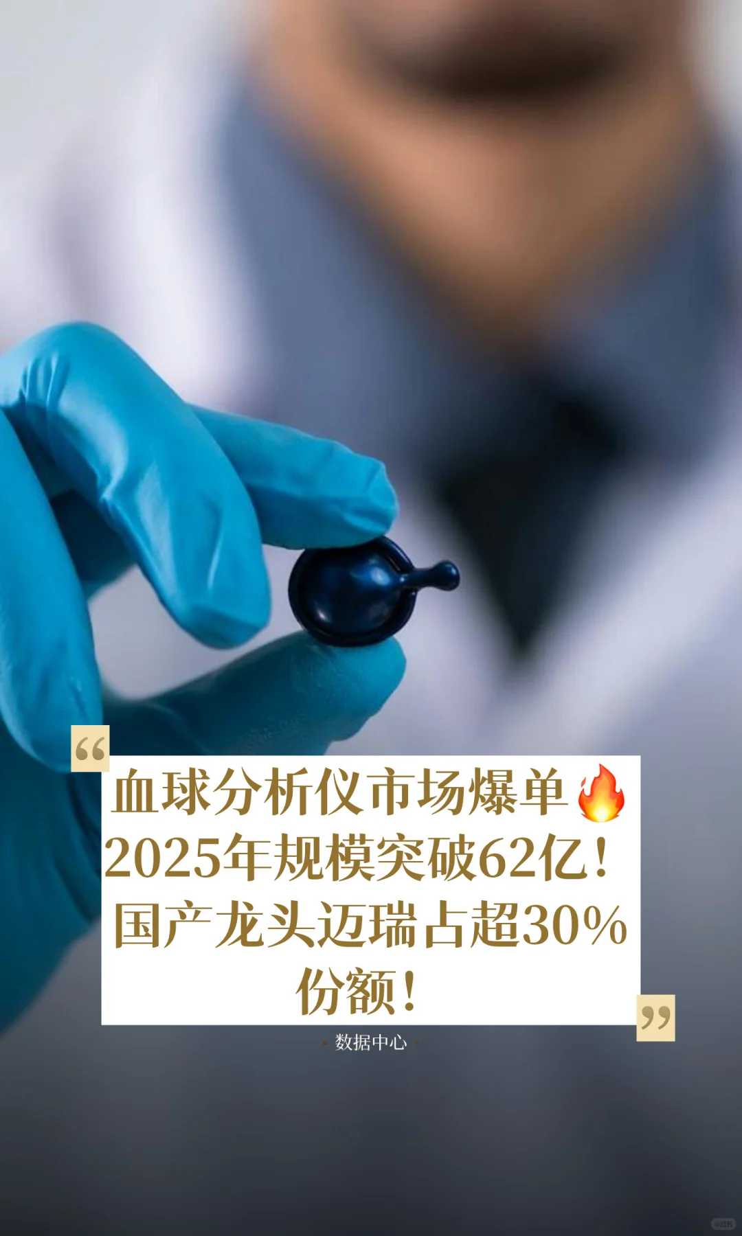 医疗招投标热点!血球分析仪市场规模破62亿