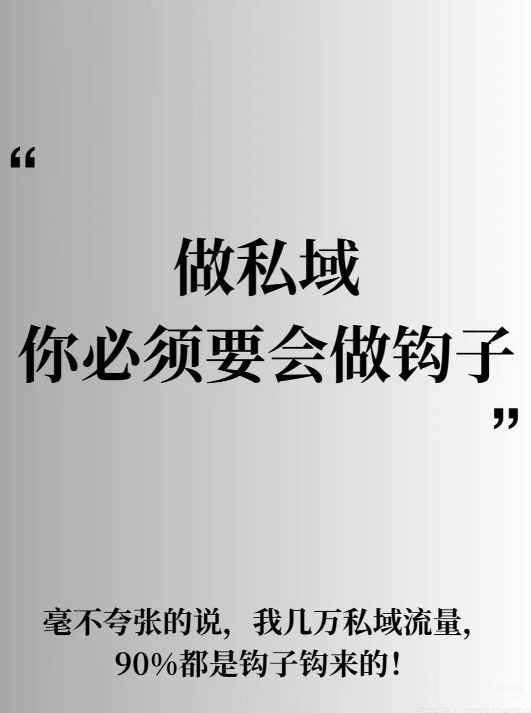 做私域运营不会留钩子?等于自断双臂!!!