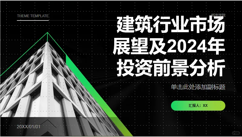 建筑行业市场展望及2024年投资前景分析