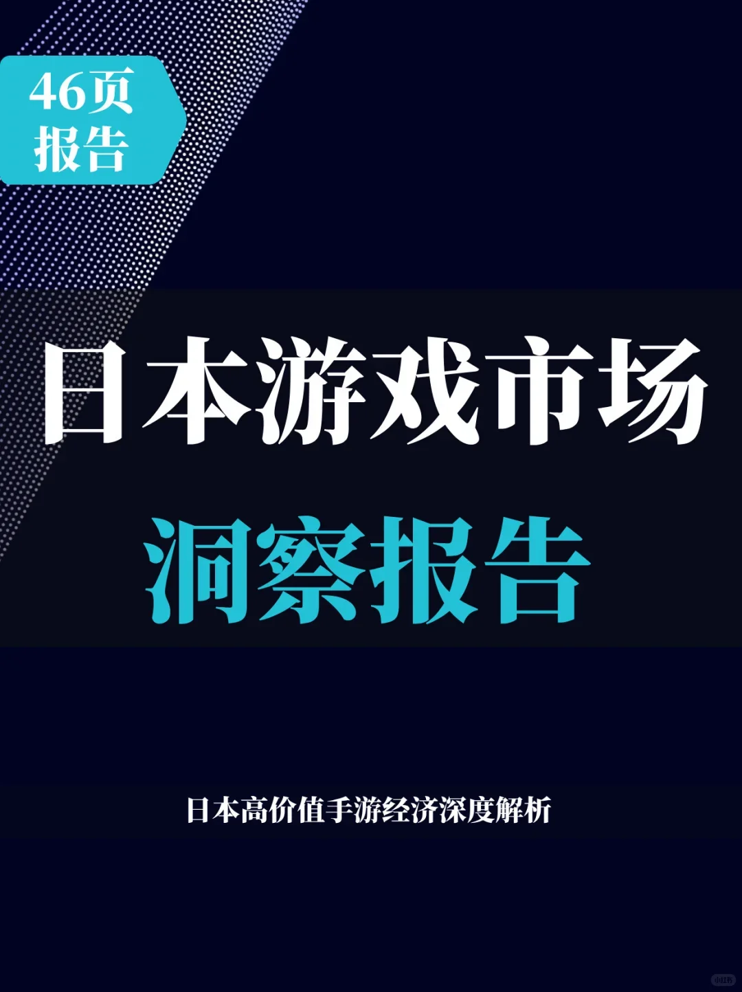 46页报告 | 2025年日本游戏市场洞察