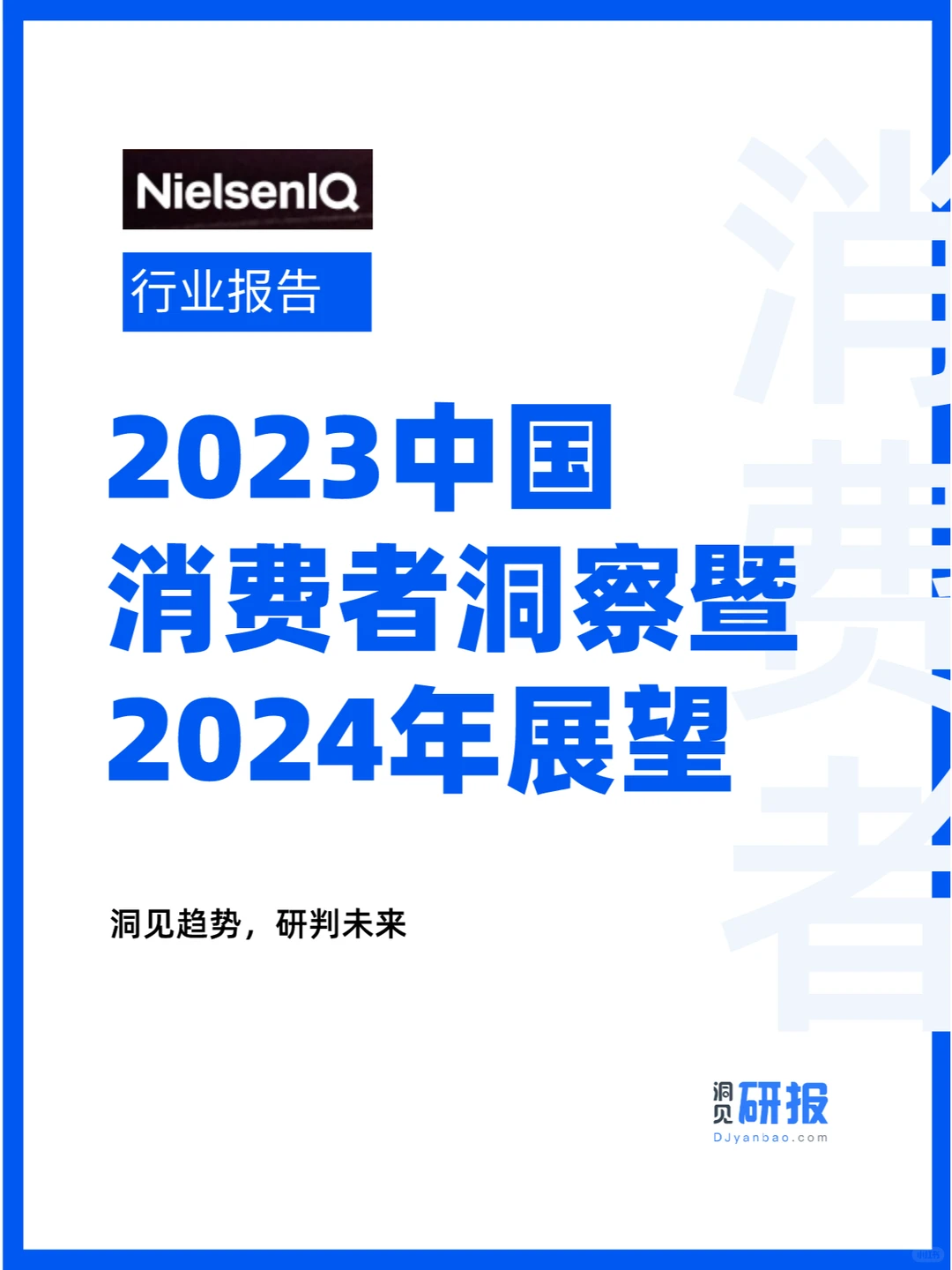 行业分析 | 2023中国消费者洞察报告
