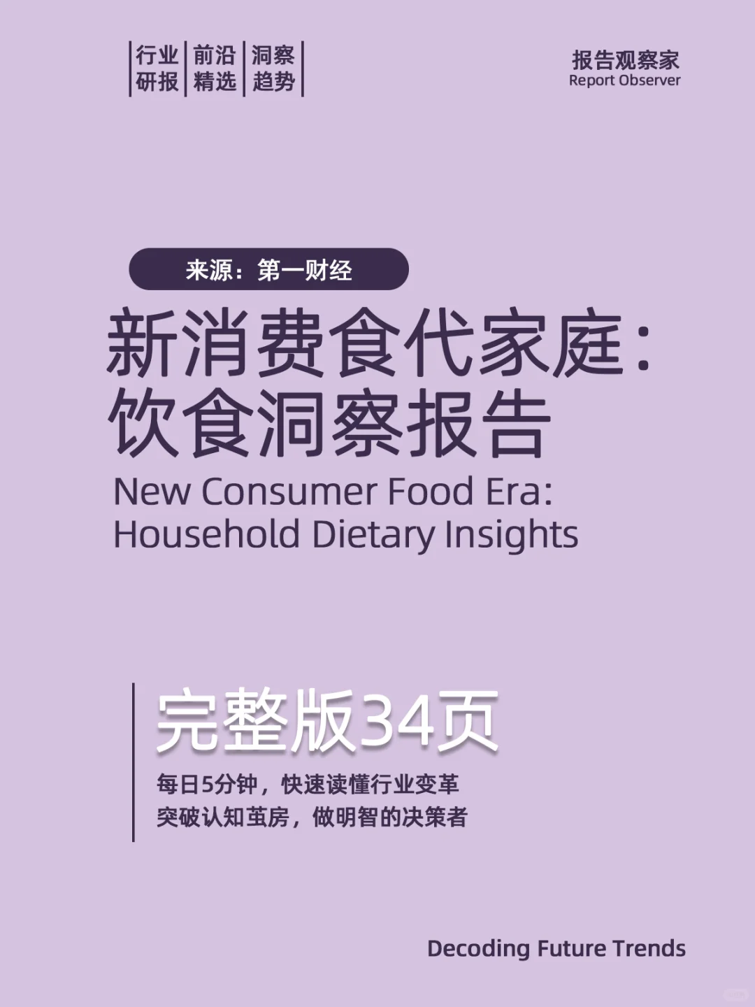 新消费食代家庭：饮食洞察报告