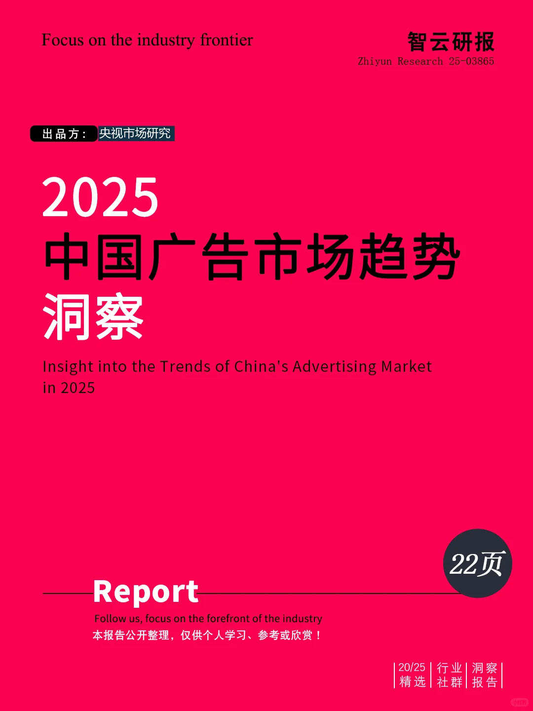 ?✨解读2025中国广告市场趋势洞察报告