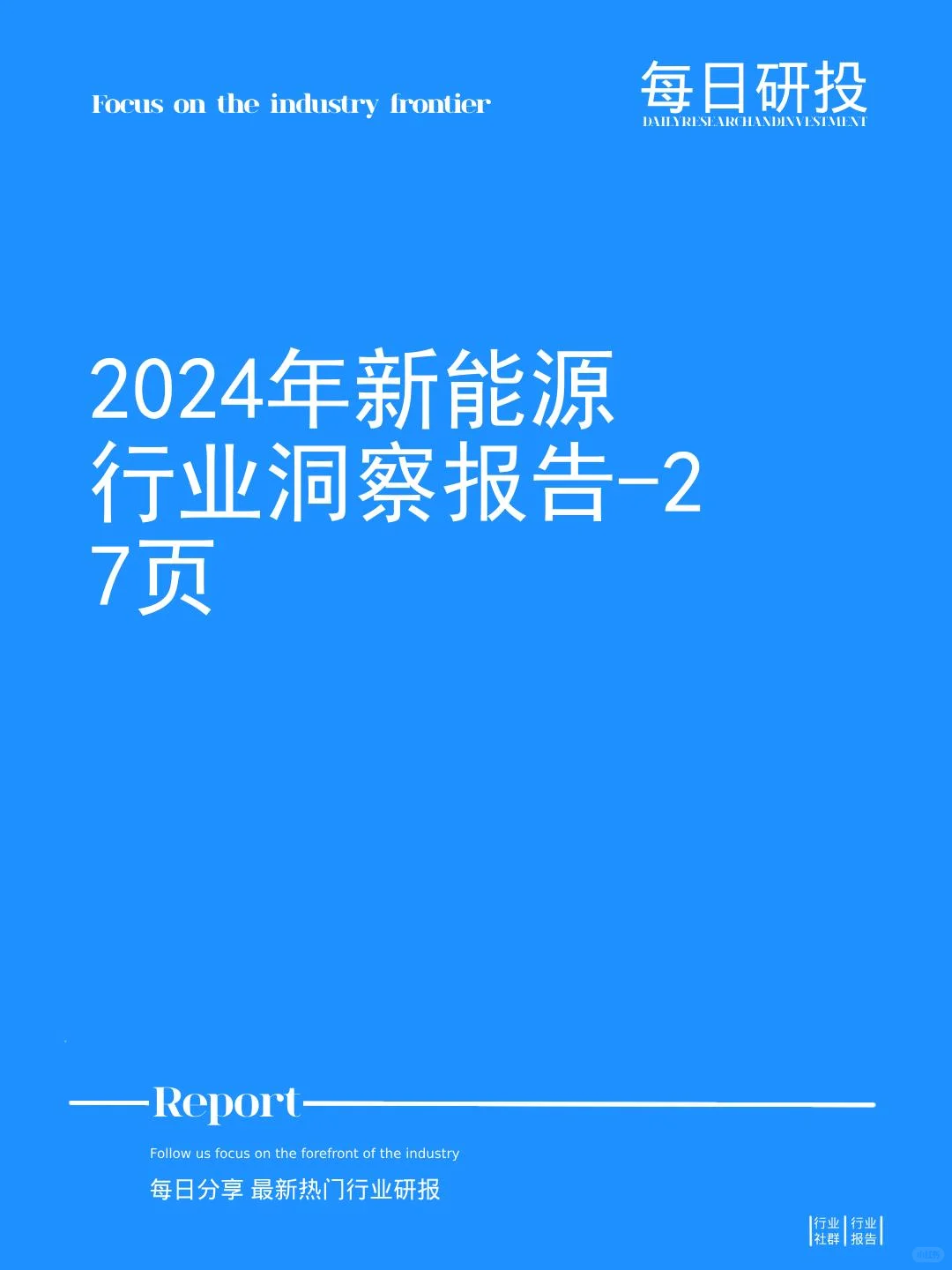 2024年新能源行业洞察报告