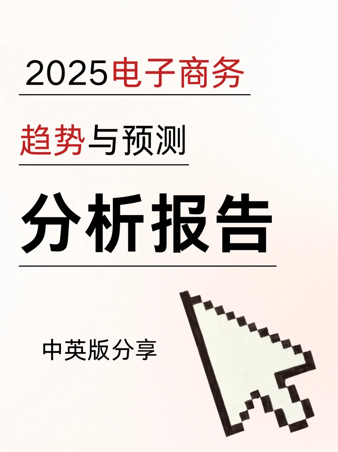 跨境人必备?☝?️电商发展趋势和预测