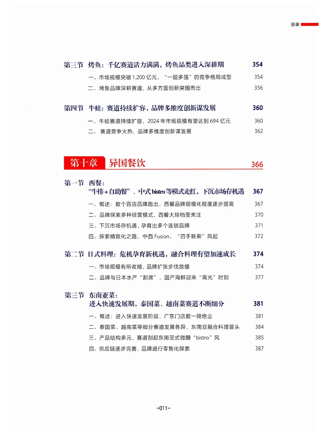 《中国餐饮发展报告2024》总结与展望餐饮业
