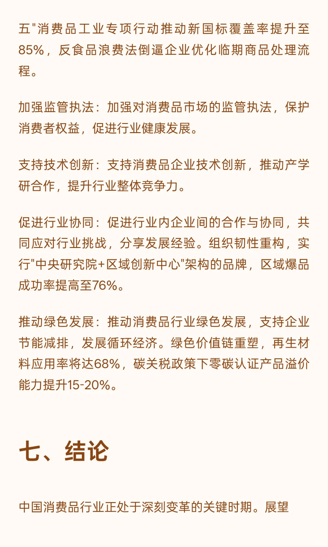 中国消费品行业未来五年（2025-2030年）发