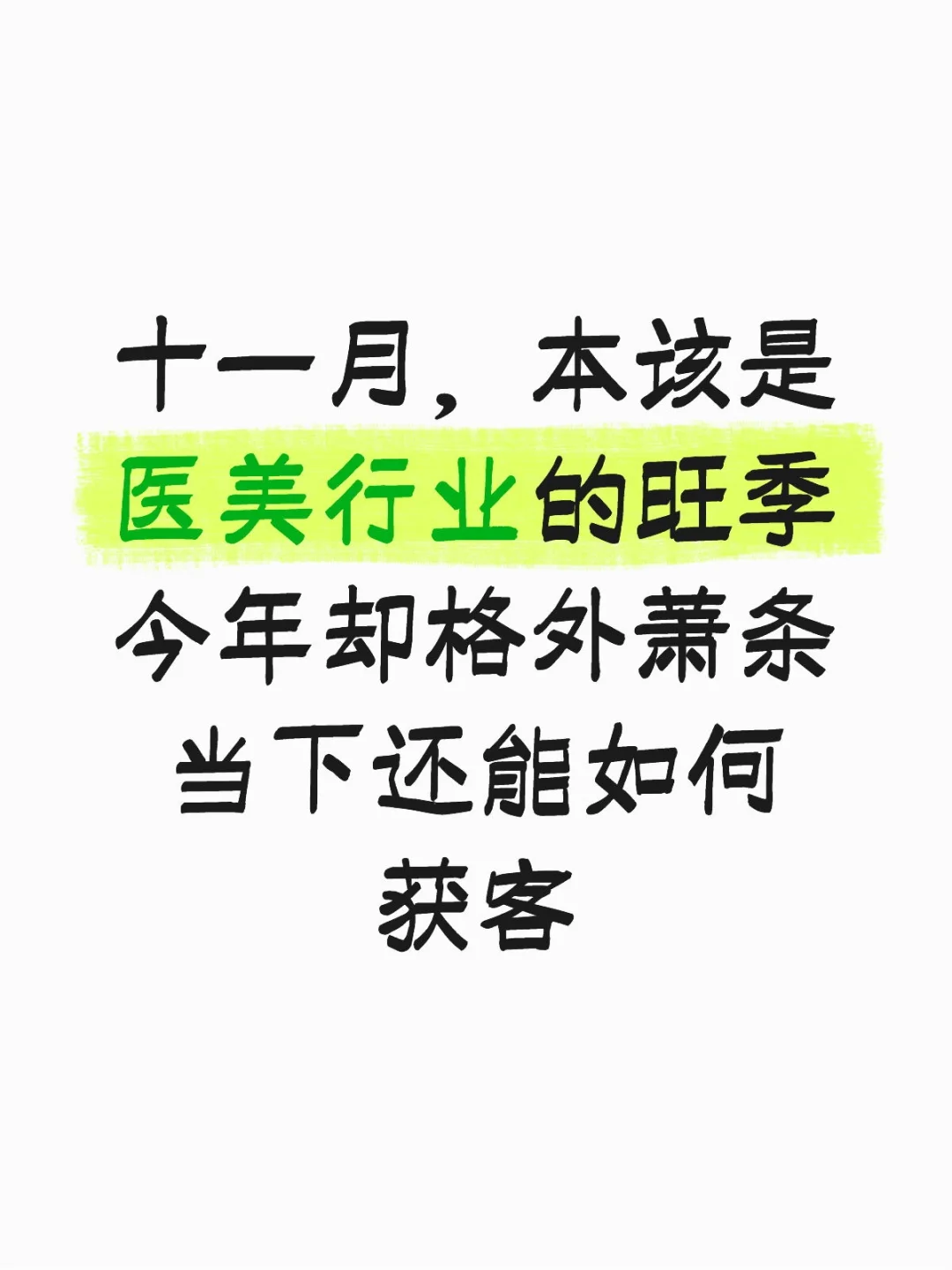 医美获客打法如何才能迭代生存