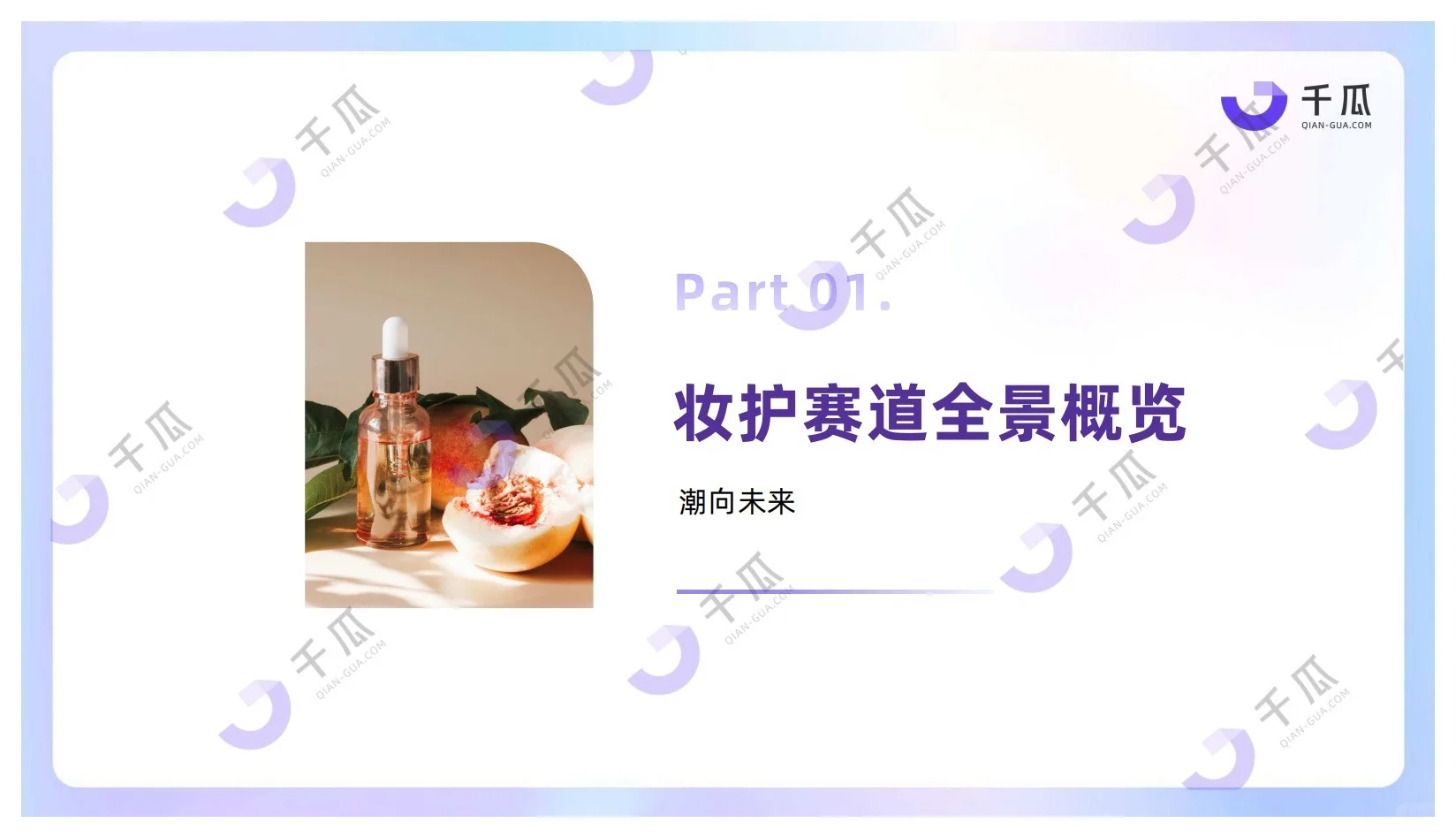 报告分享｜2025美妆个护行业洞察报告