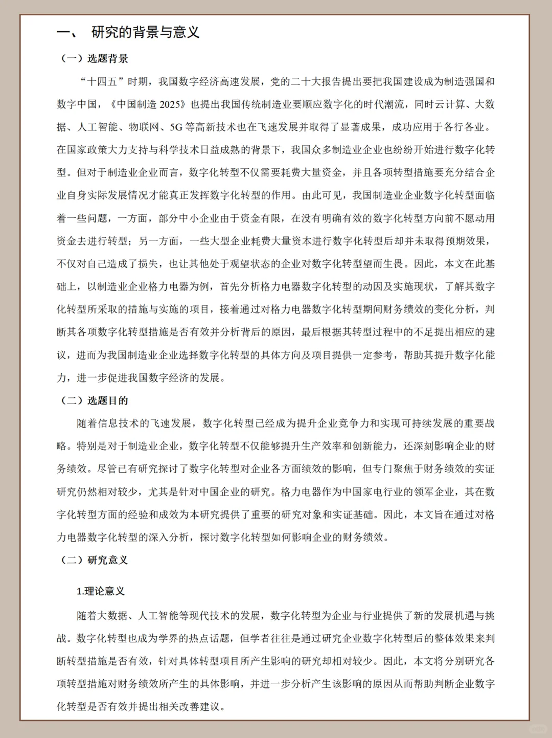 数字化转型对企业财务绩效的影响研究