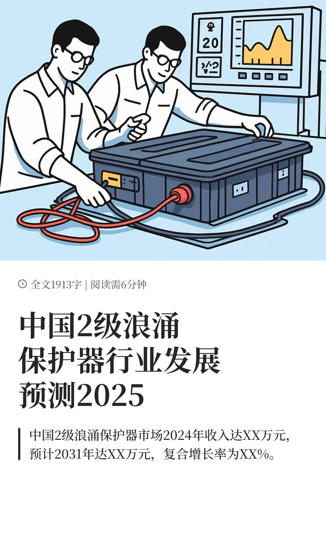 中国2级浪涌保护器行业发展预测2025
