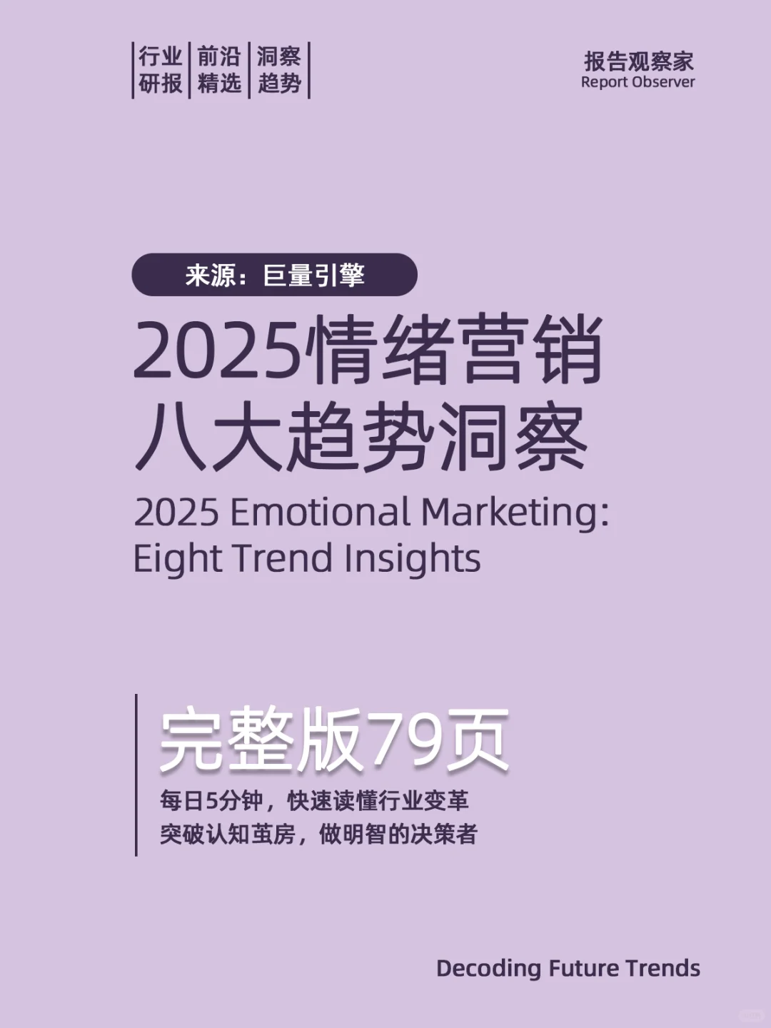 2025情绪营销八大趋势洞察