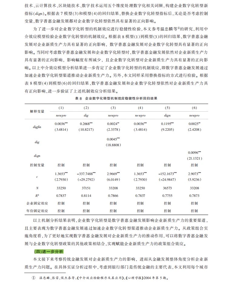 实证分析数字化转型如何驱动企业绿色创新?