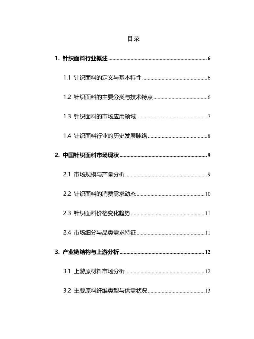 2025年针织面料行业现状及前景趋势分析报告