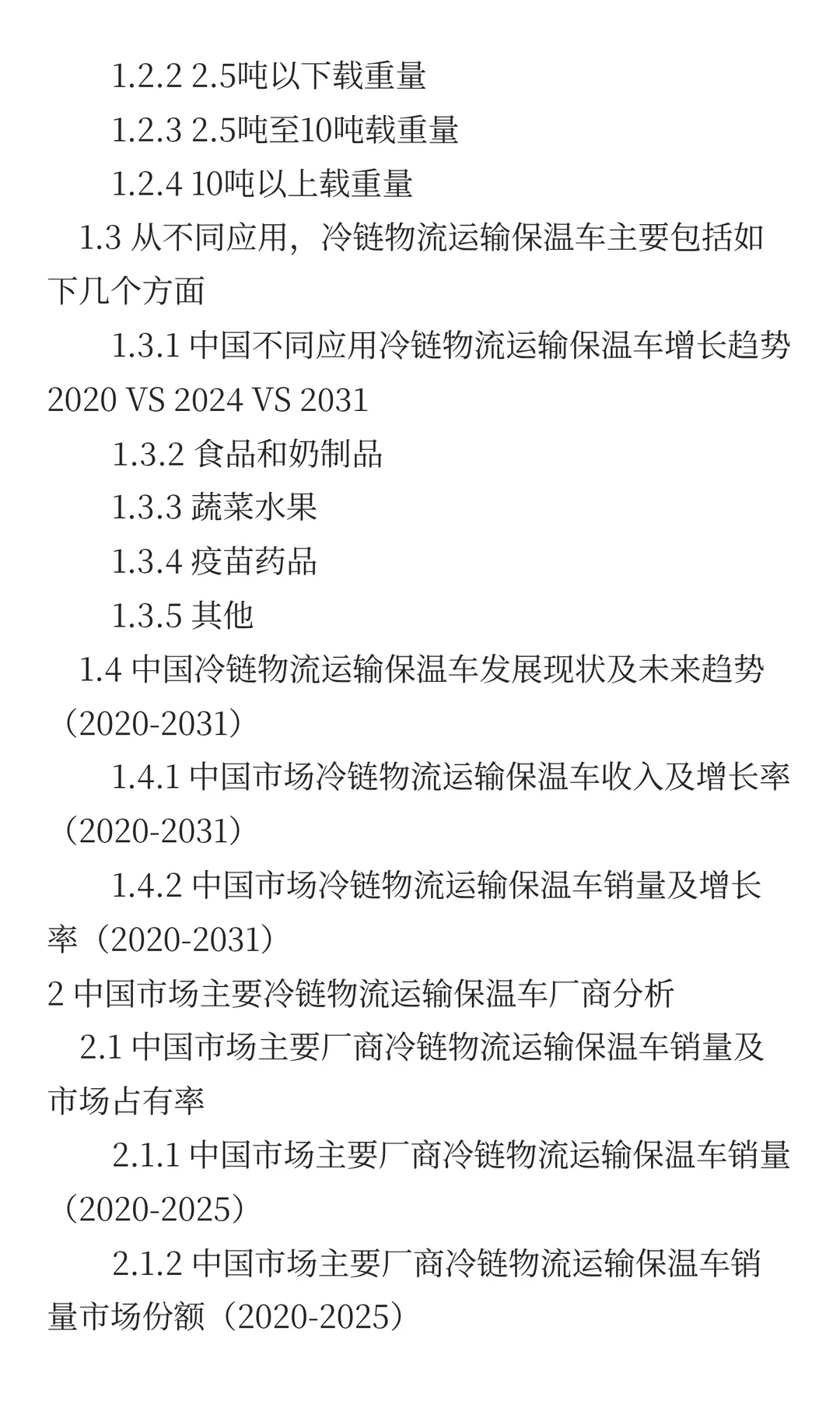 中国冷链物流运输保温车行业预测2025