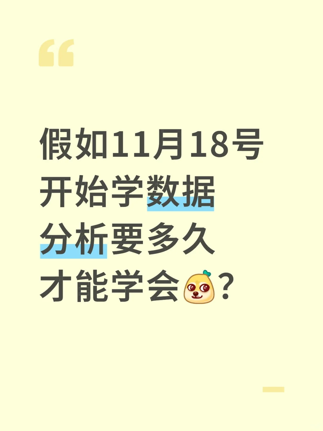 假如11月18号开始学数据分析要多久才能学会