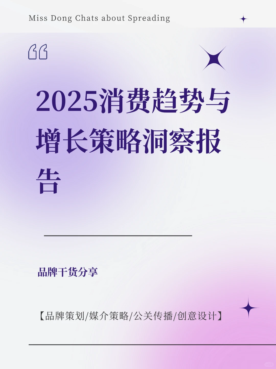 报告分享｜2025消费趋势与增长策略洞察报告
