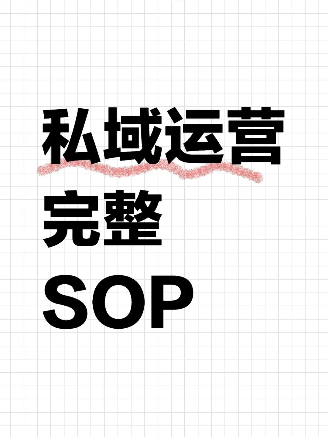 私域运营SOP拿去就用