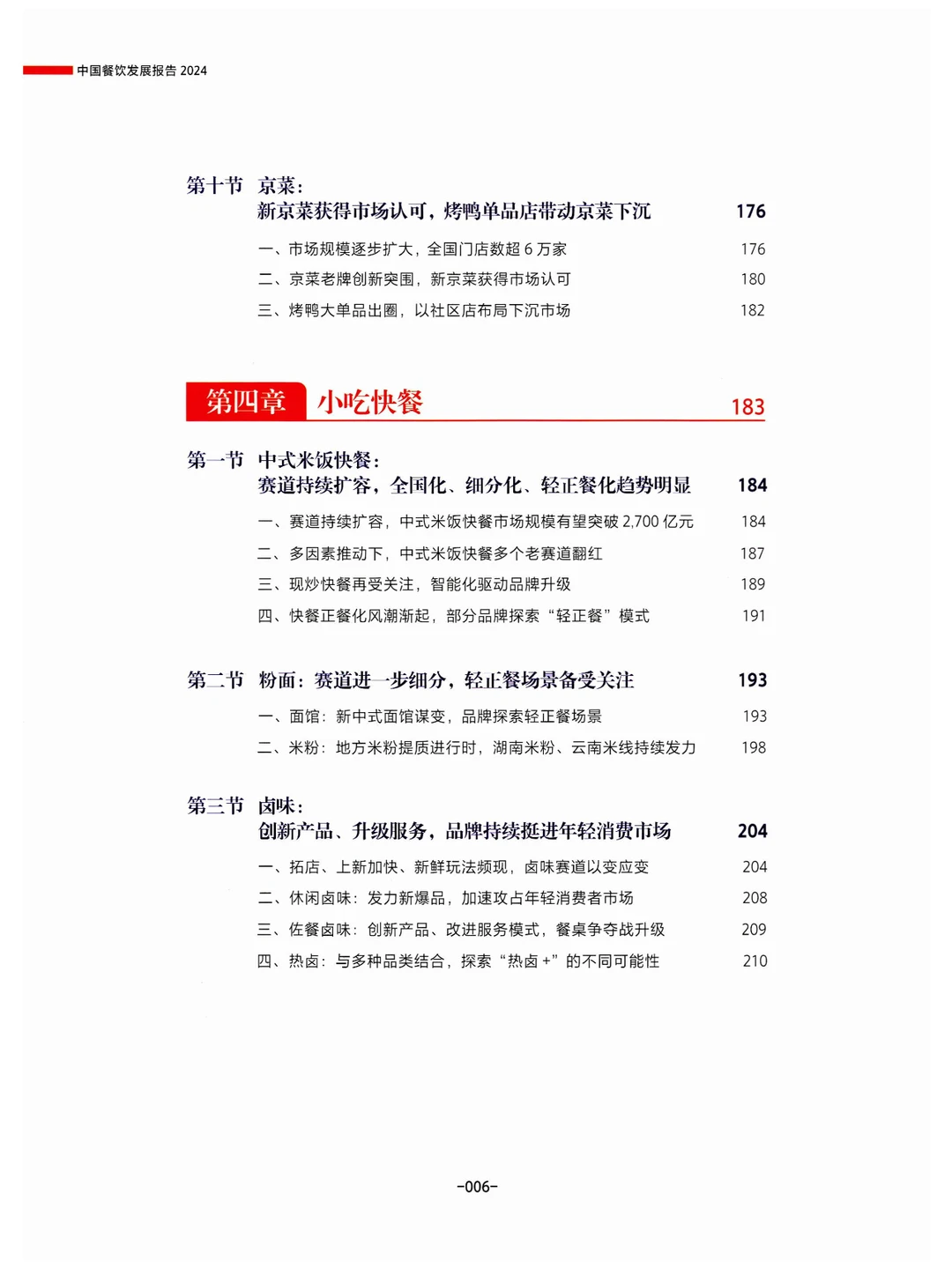 《中国餐饮发展报告2024》总结与展望餐饮业
