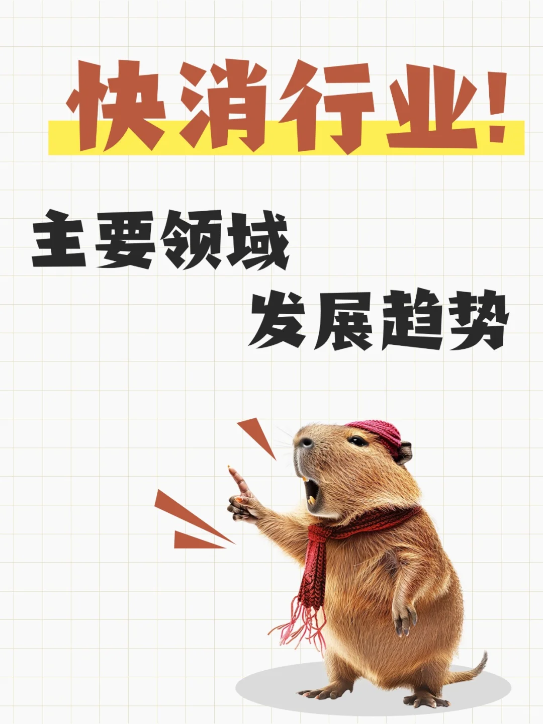 快消行业有什么发展趋势?